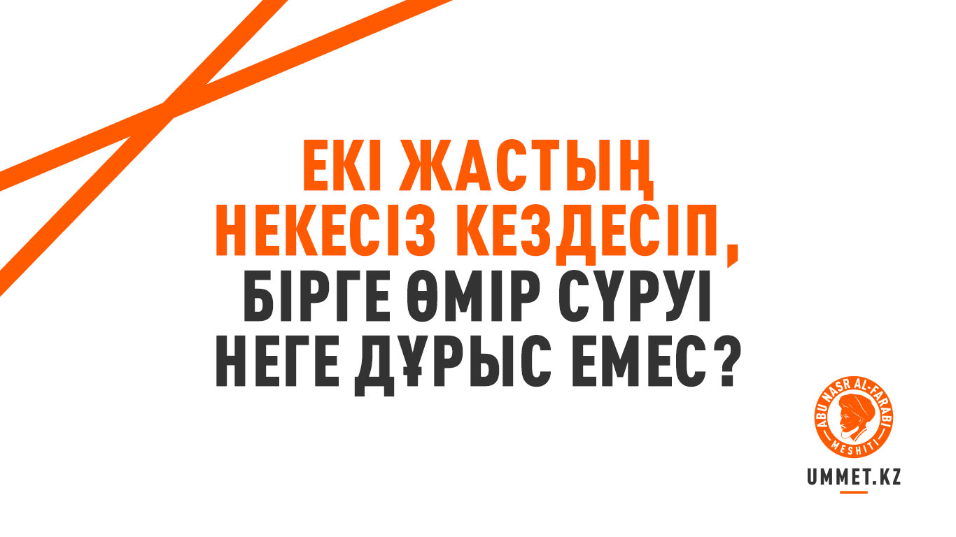 Екі жастың некесіз кездесіп, бірге өмір сүруі неліктен дұрыс емес?