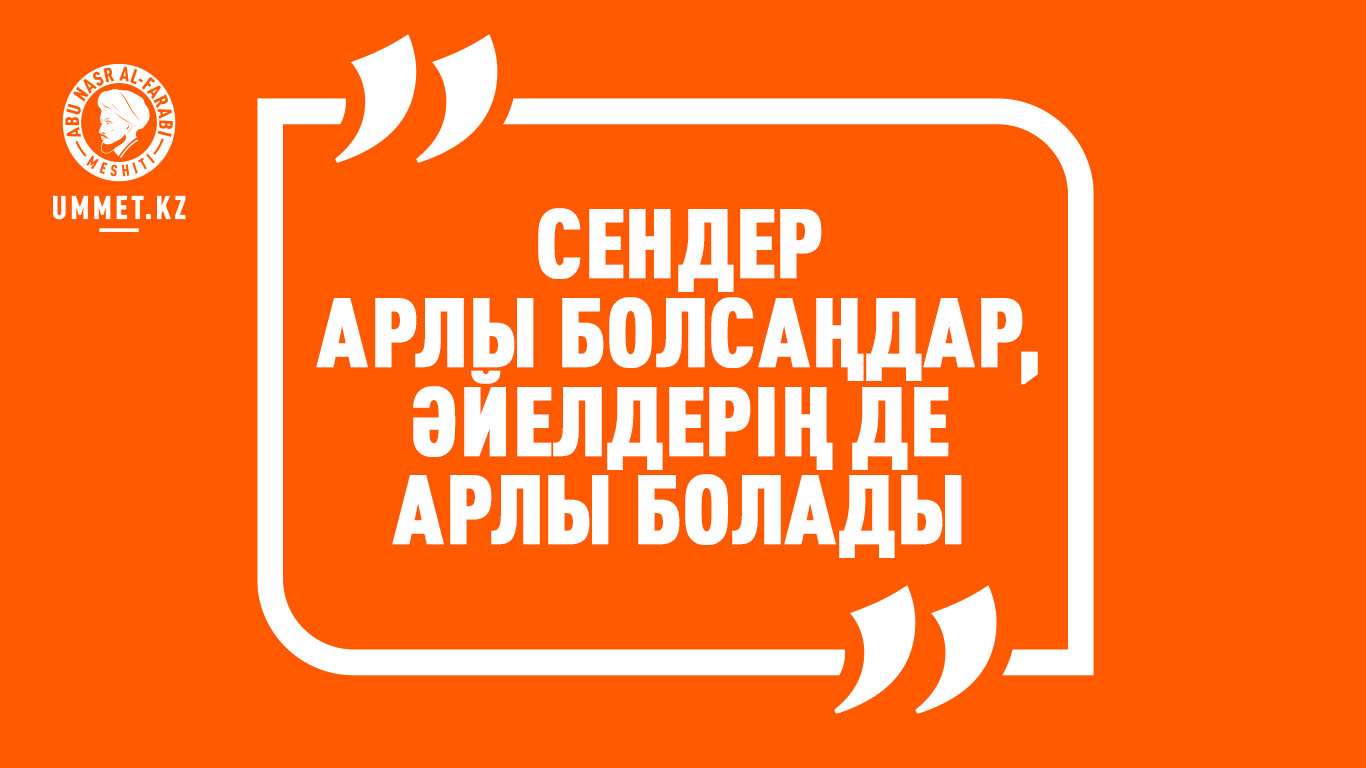 «Сендер арлы болсаңдар, әйелдерің де арлы болады»