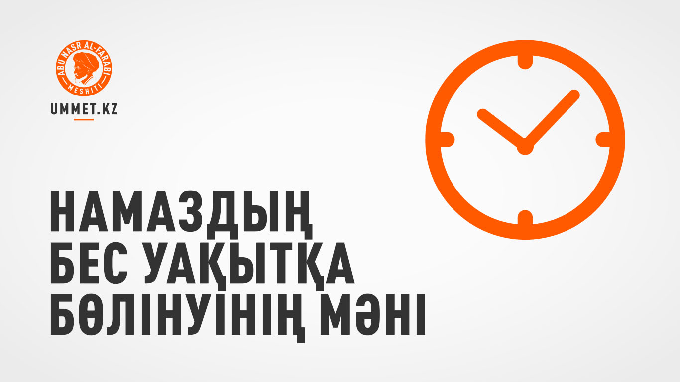 Намаздың бес уақытқа бөлінуінің мәні