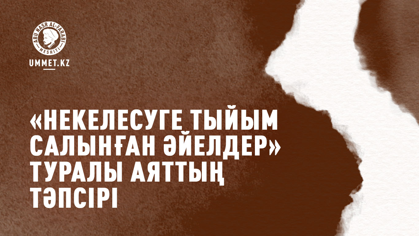 «Некелесуге тыйым салынған әйелдер» туралы аяттың тәпсірі