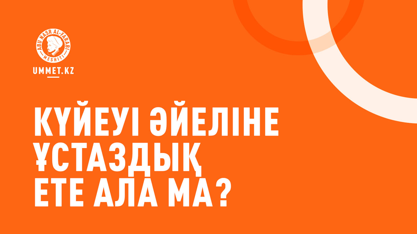 Күйеуі әйеліне ұстаздық ете ала ма?