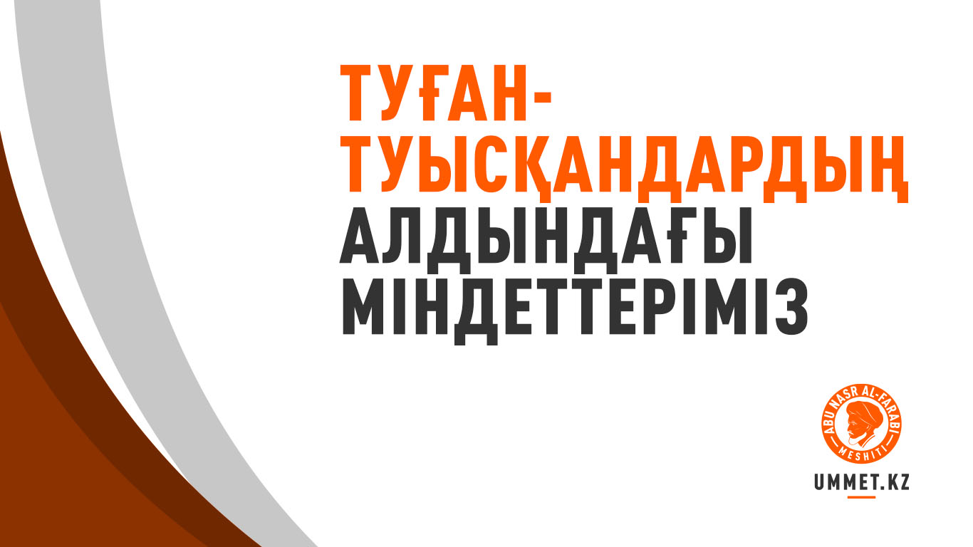 Туған-туысқандардың алдындағы міндеттеріміз