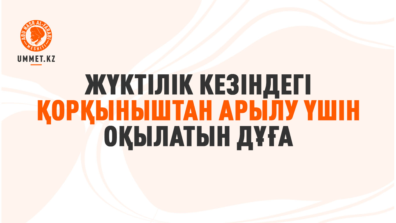 Жүктілік кезіндегі қорқыныштан арылу үшін оқылатын дұға