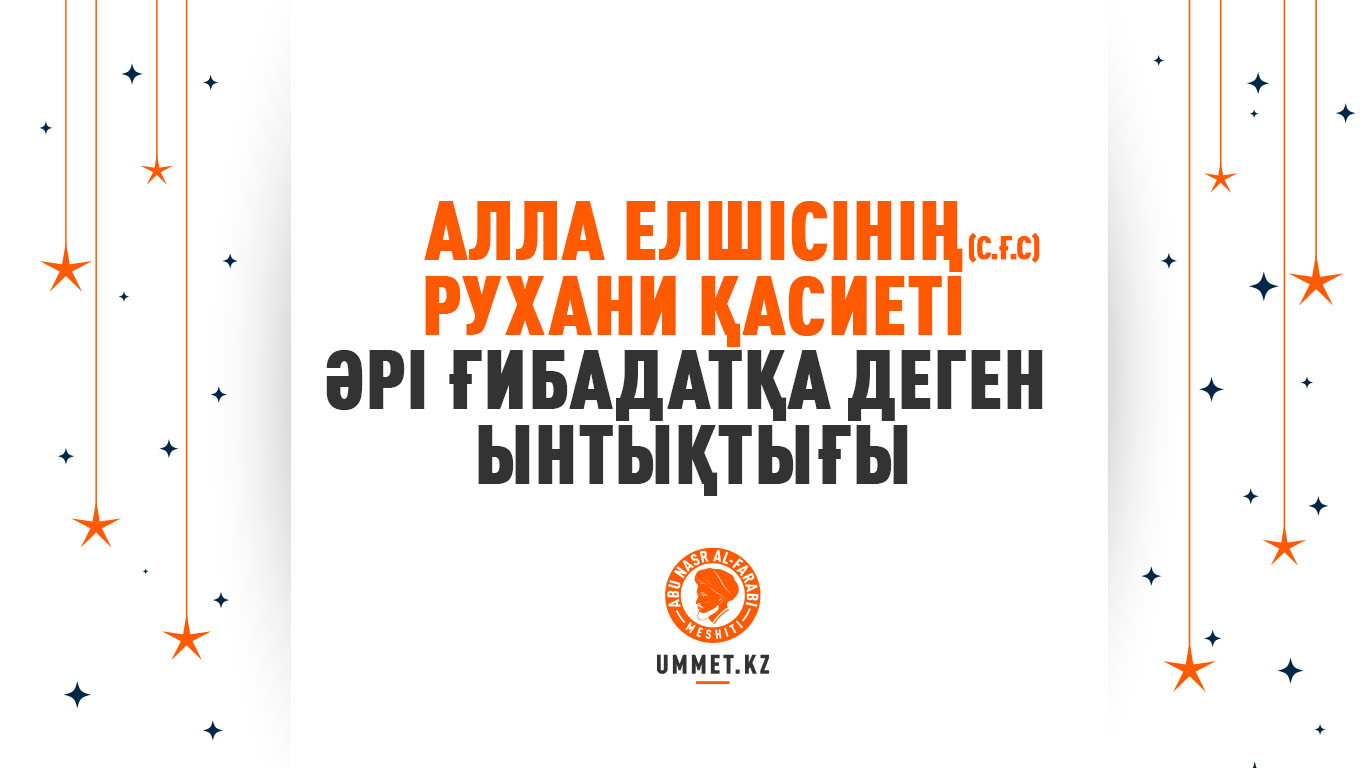 Алла елшісінің (с.ғ.с) рухани қасиеті әрі ғибадатқа деген ынтықтығы