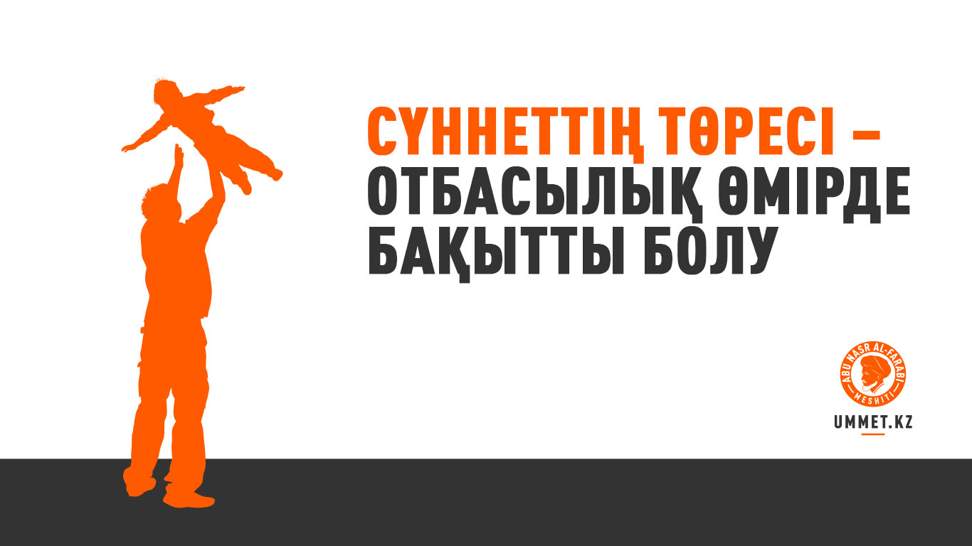 Сүннеттің төресі – отбасылық өмірде бақытты болу