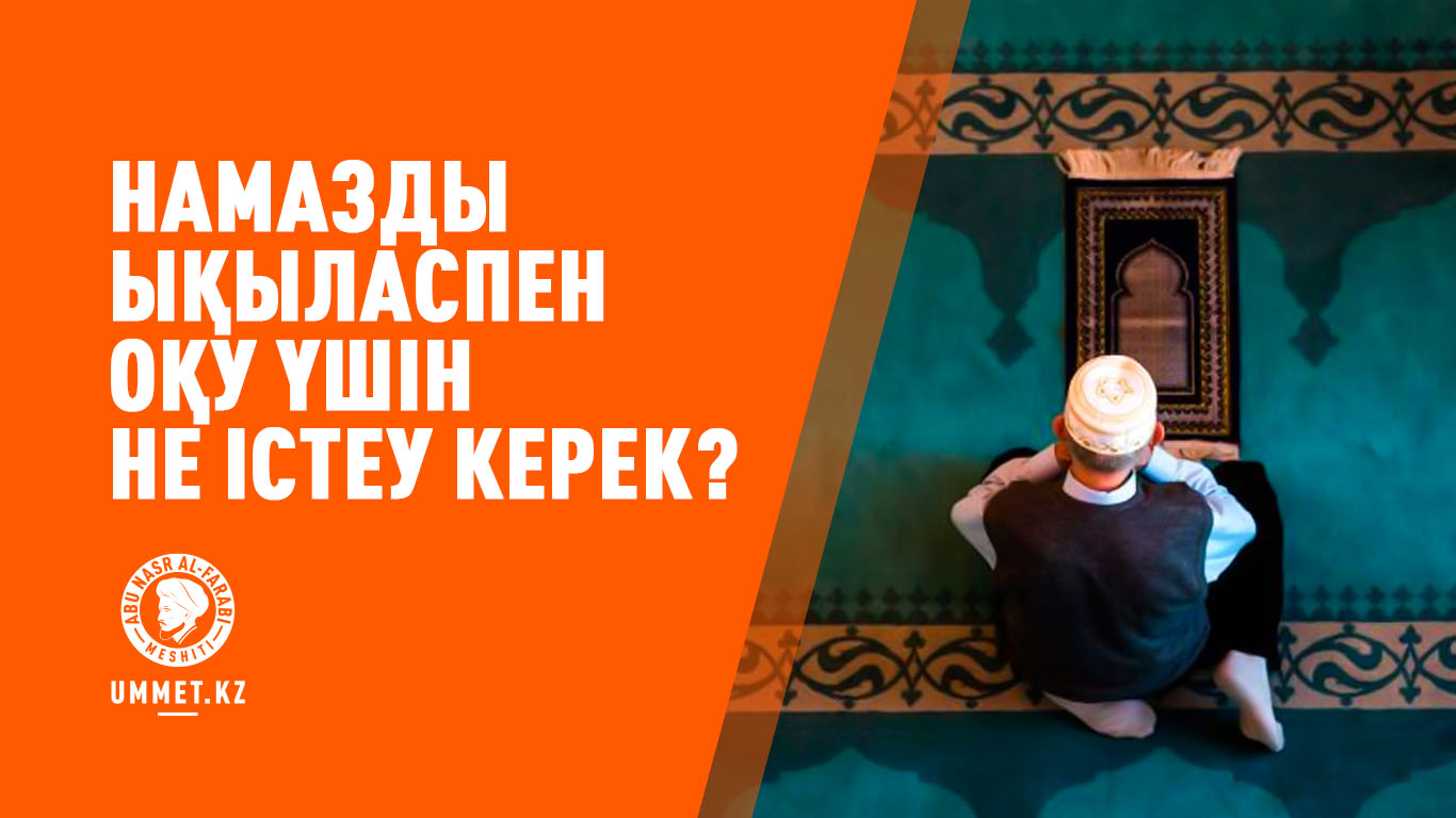 Намазды ықыласпен оқу үшін не істеу керек?