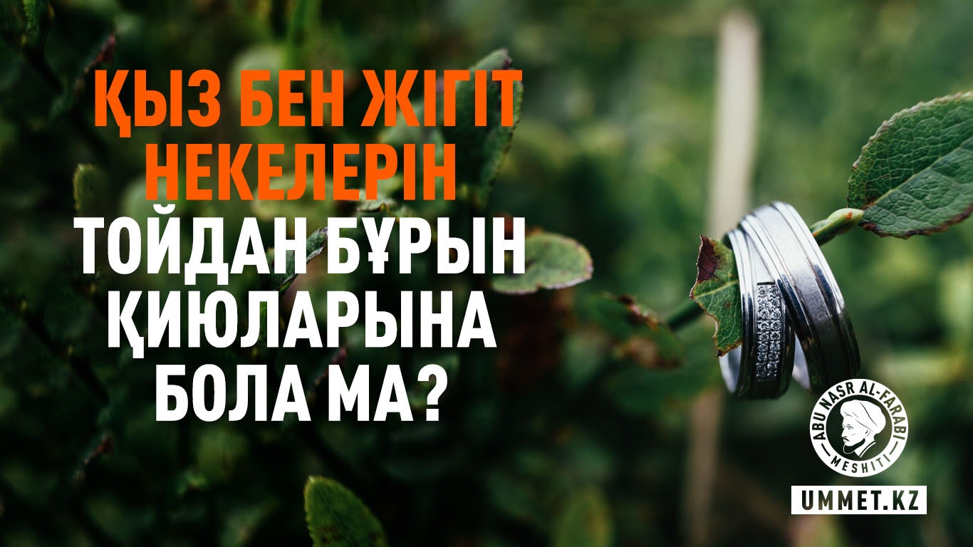 Қыз бен жігіт некелерін тойдан бұрын қиюларына бола ма?