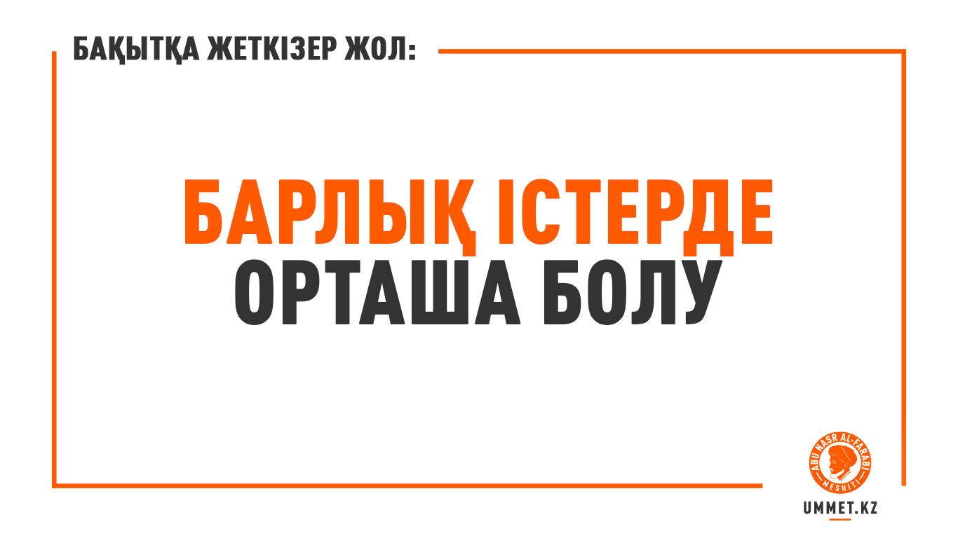 Бақытқа жеткізер жол: Барлық істерде орташа болу