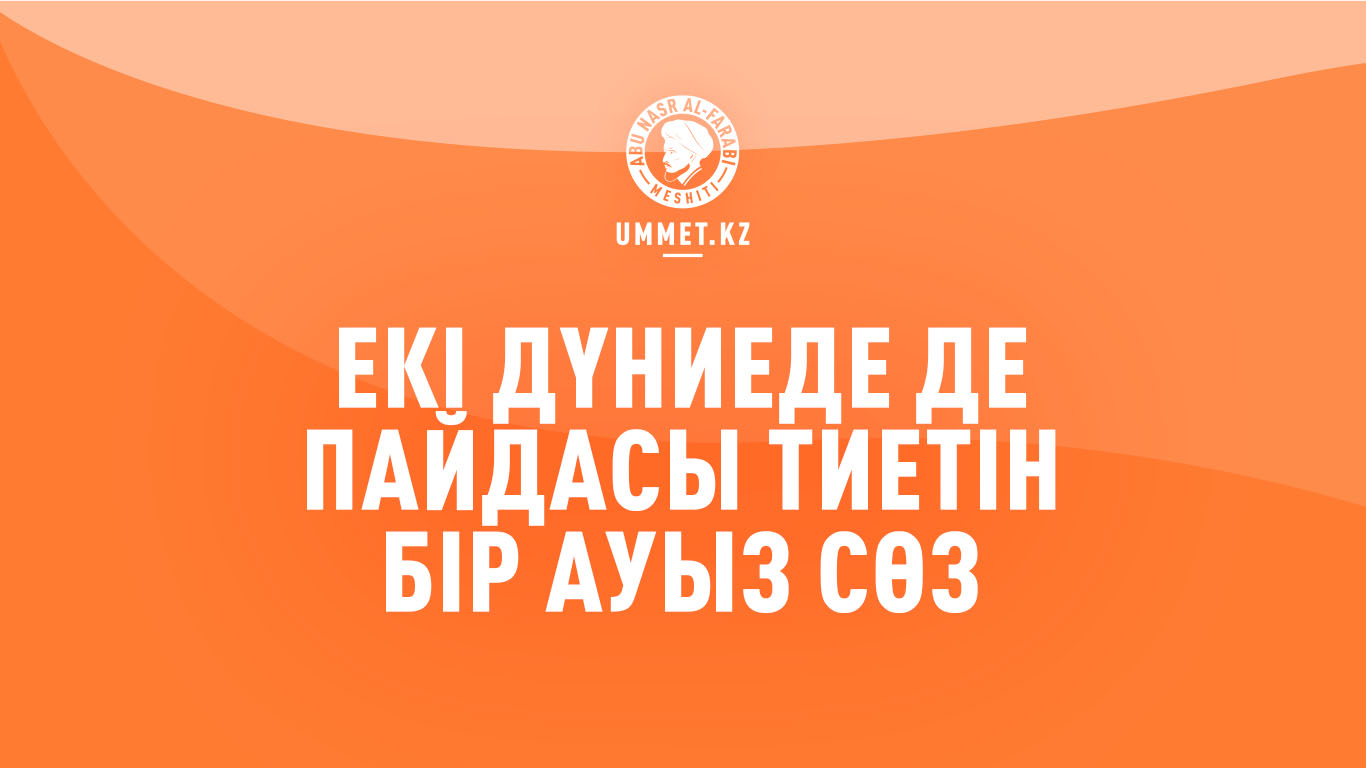 Екі дүниеде де пайдасы тиетін бір ауыз сөз