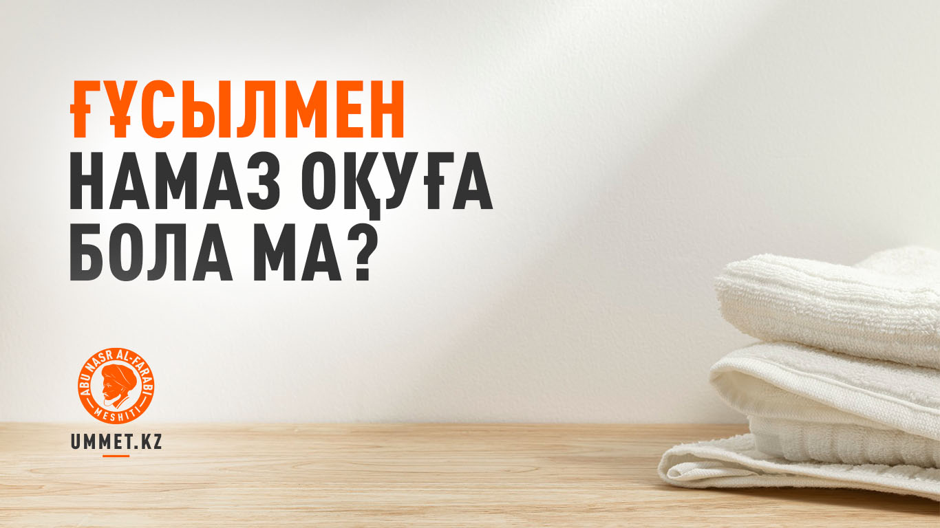 Ғұсылмен намаз оқуға бола ма?