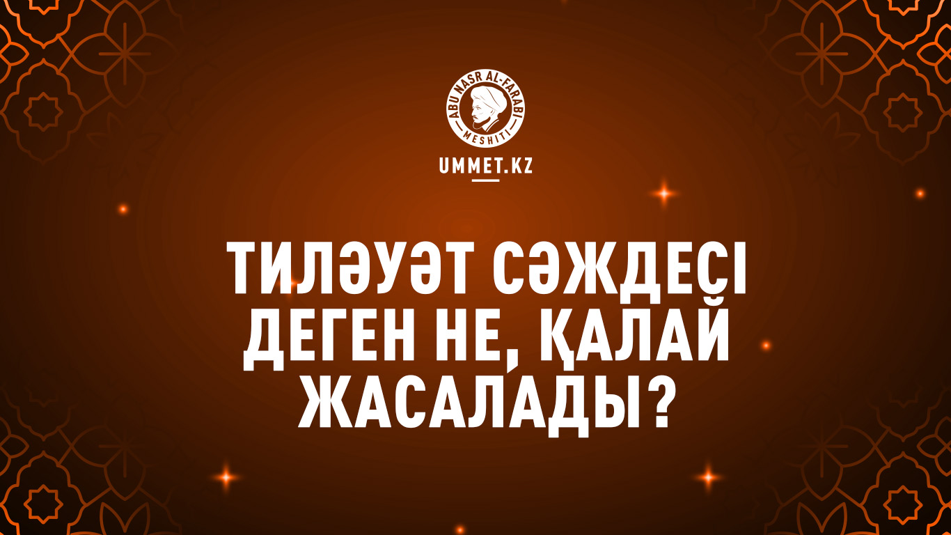 Тиләуәт сәждесі деген не, қалай жасалады?