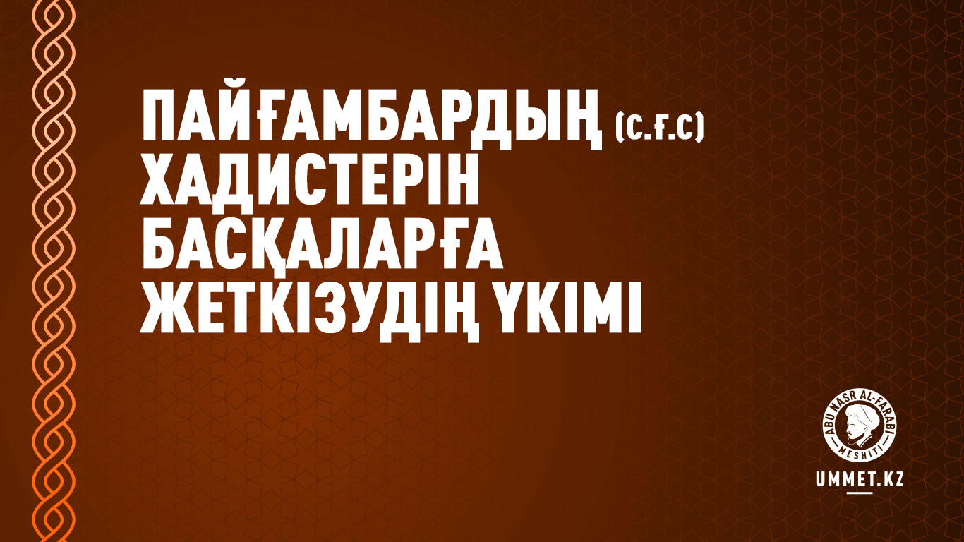 Пайғамбардың (с.ғ.с) хадистерін басқаларға жеткізудің үкімі