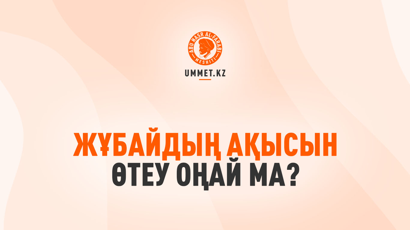 Жұбайдың ақысын өтеу оңай ма?