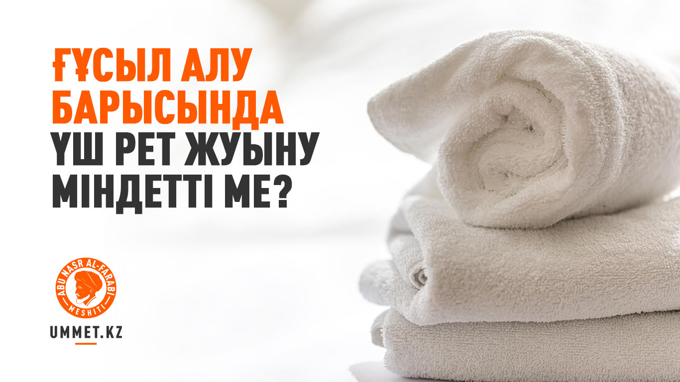 Ғұсыл алу барысында үш рет жуыну міндетті ме?