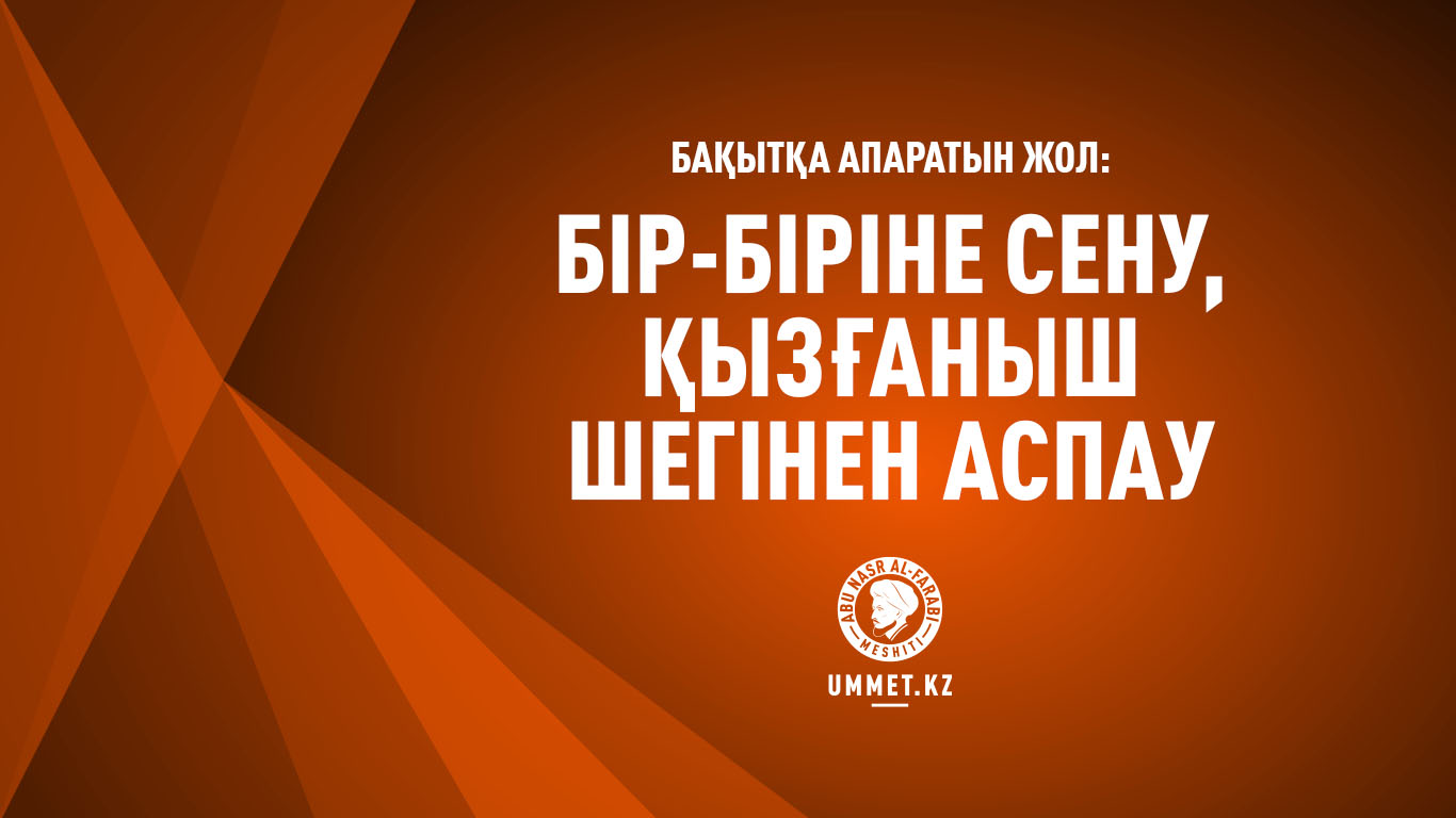 Бақытқа апаратын жол: Бір-біріне сену, қызғаныш шегінен аспау