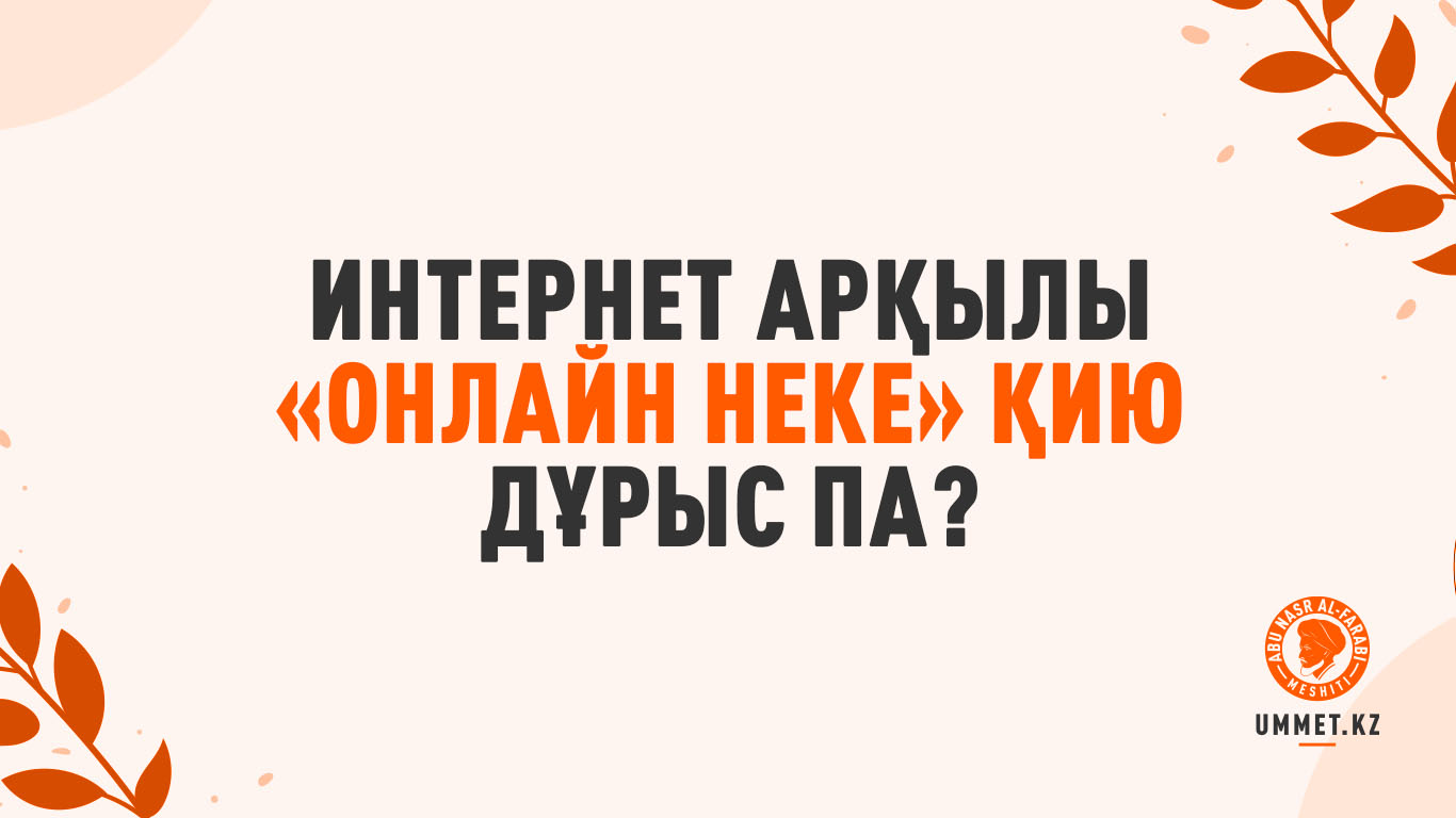 Интернет арқылы «онлайн неке» қию дұрыс па?