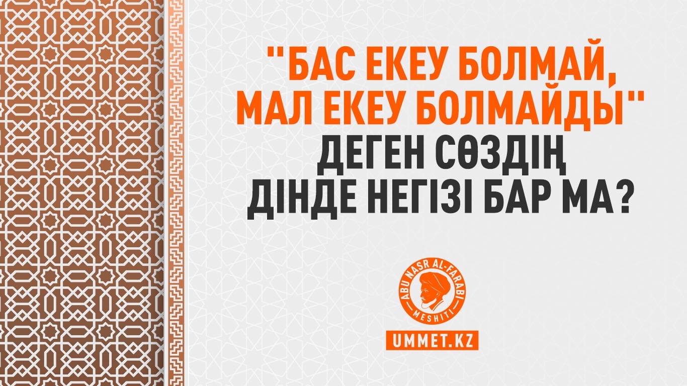 «Бас екеу болмай, мал екеу болмайды» деген сөздің дінде негізі бар ма?