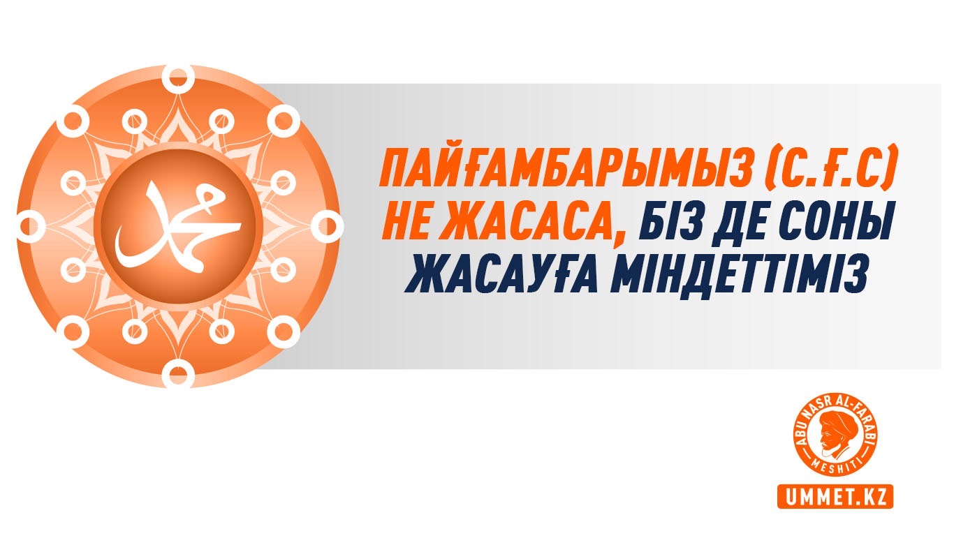 Пайғамбарымыз (с.ғ.с) не жасаса, біз де соны жасауға міндеттіміз