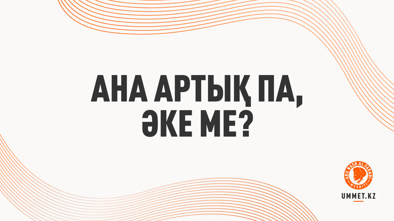 Ана артық па, әке ме?