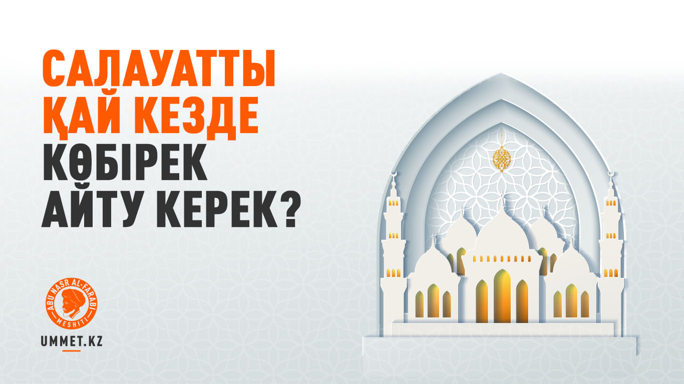 Салауатты қай кезде көбірек айту керек?