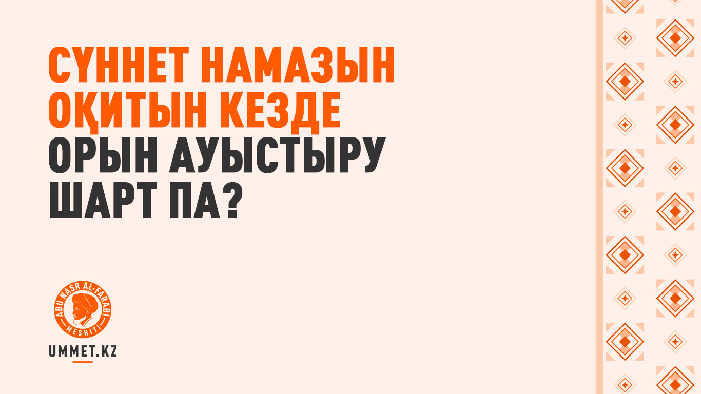 Сүннет намазын оқитын кезде орын ауыстыру шарт па?