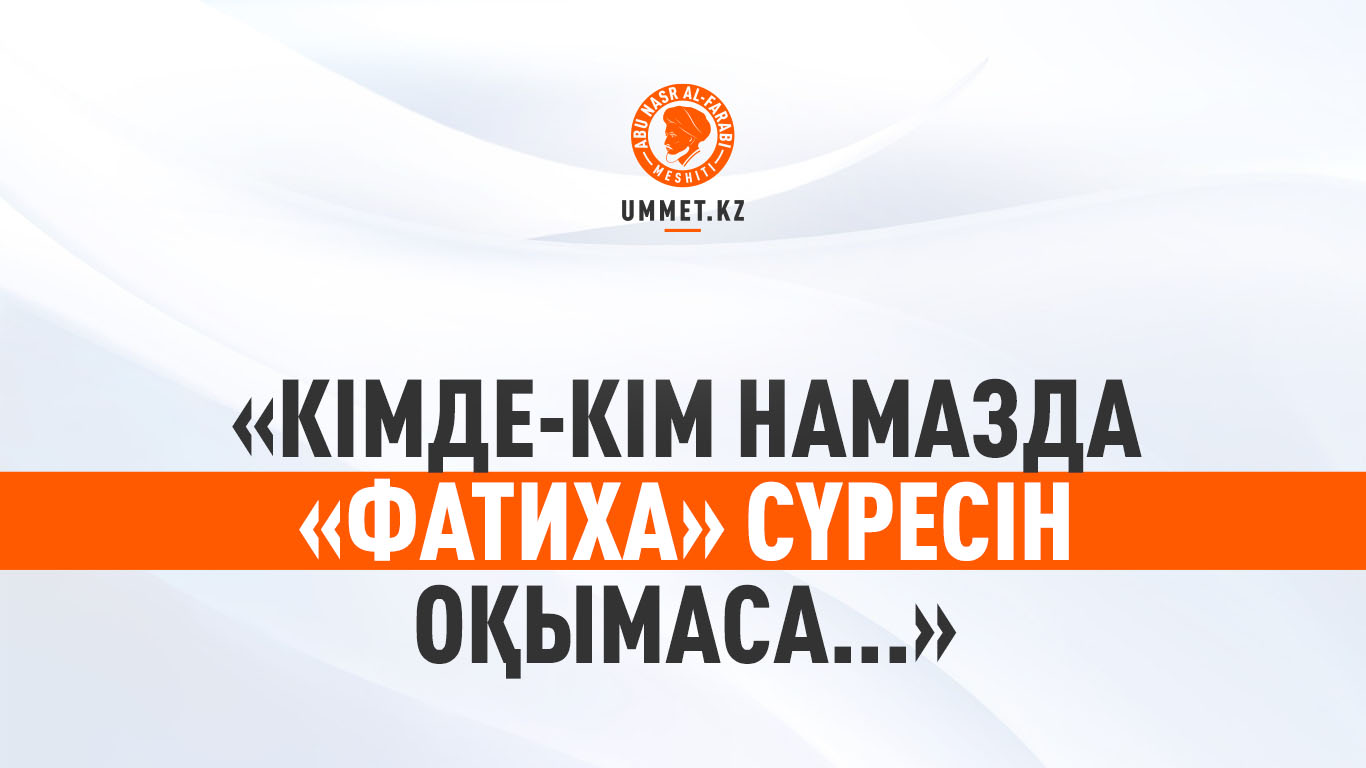 «Кімде-кім намазда «Фатиха» сүресін оқымаса...»