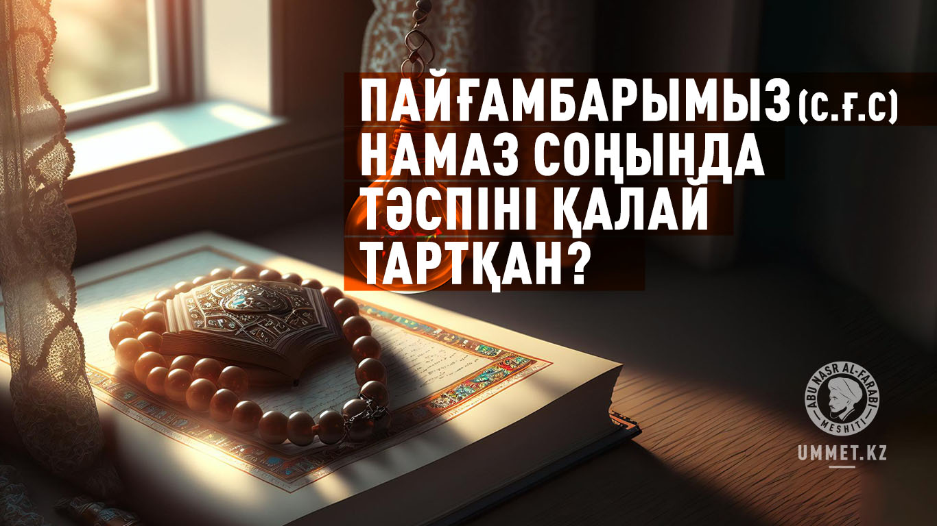 Пайғамбарымыз (с.ғ.с) намаз соңында тәспіні қалай тартқан?