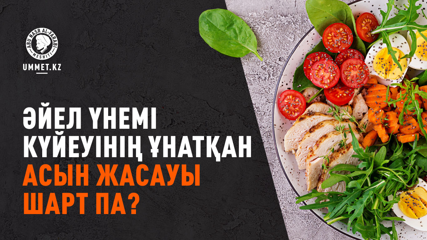 Әйел үнемі күйеуінің ұнатқан асын жасауы шарт па?