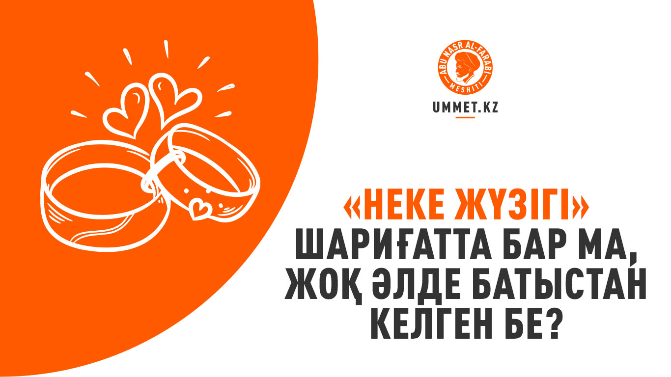 «Неке жүзігі» шариғатта бар ма, жоқ әлде батыстан келген бе?