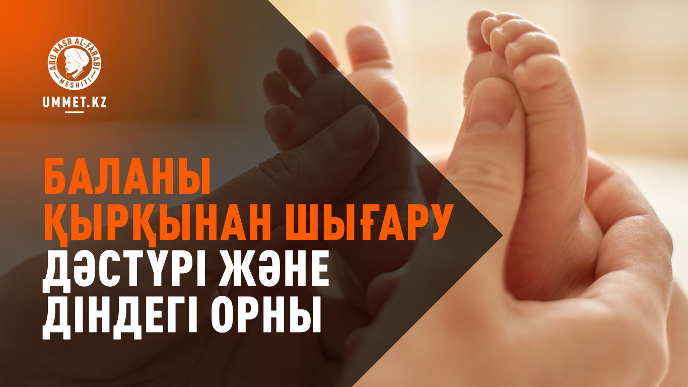 Баланы қырқынан шығару дәстүрі және оның діндегі орны