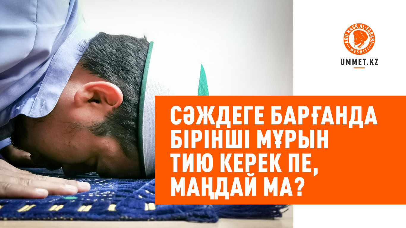 Сәждеге барғанда бірінші мұрын тию керек пе, маңдай ма?