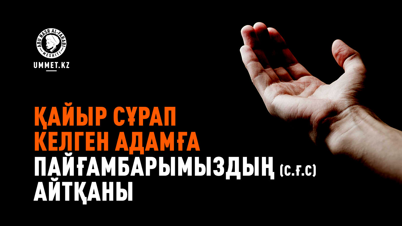 Қайыр сұрап келген адамға Пайғамбарымыздың (с.ғ.с) айтқаны