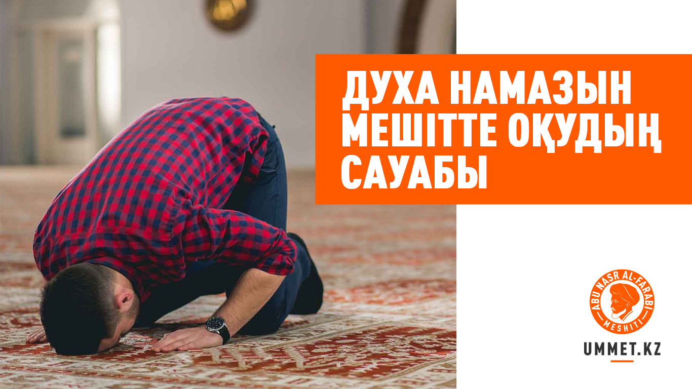 Духа намазын мешітте оқудың сауабы