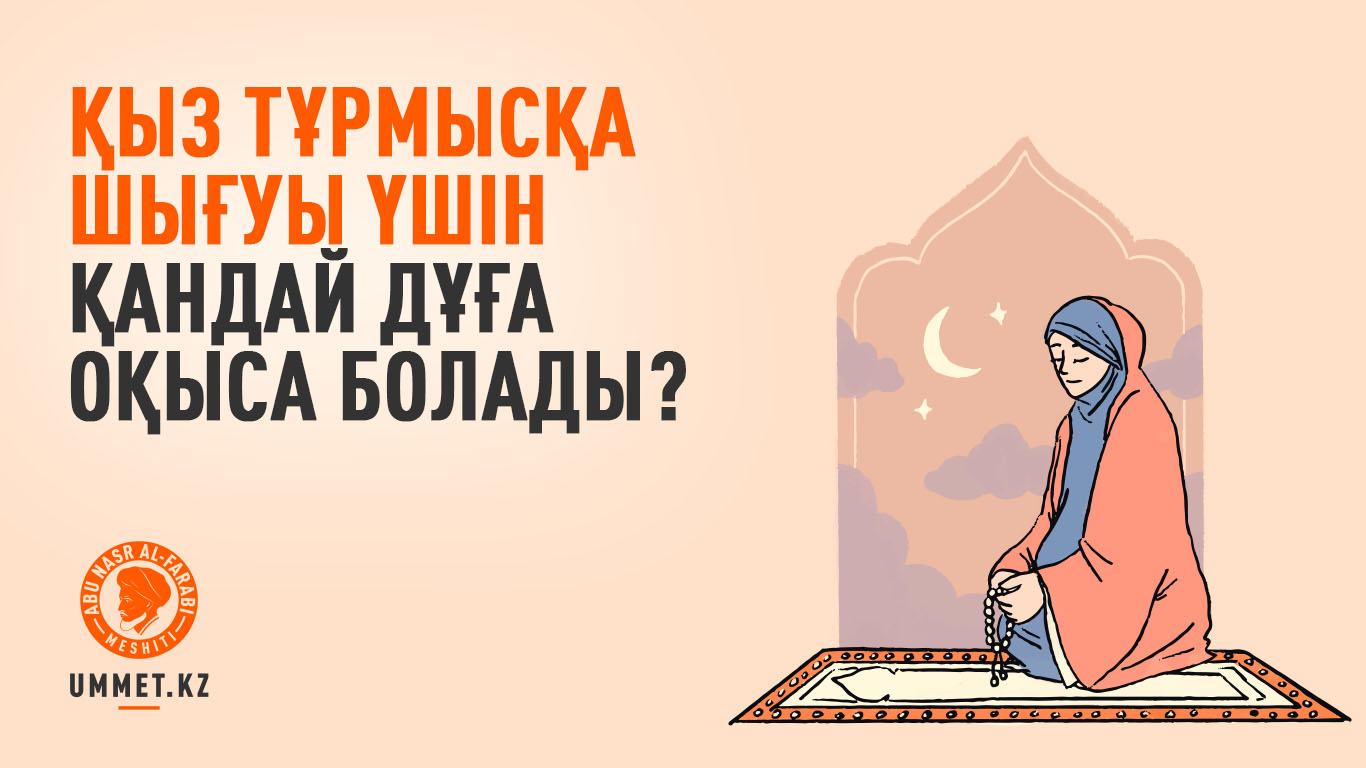 Қыз тұрмысқа шығуы үшін қандай дұға оқыса болады?