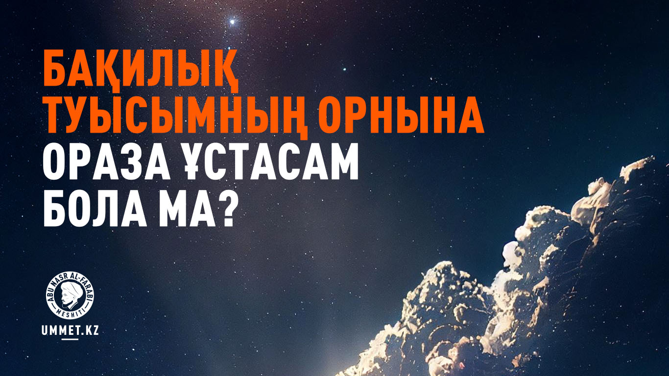 Бақилық туысымның орнына ораза ұстасам бола ма?