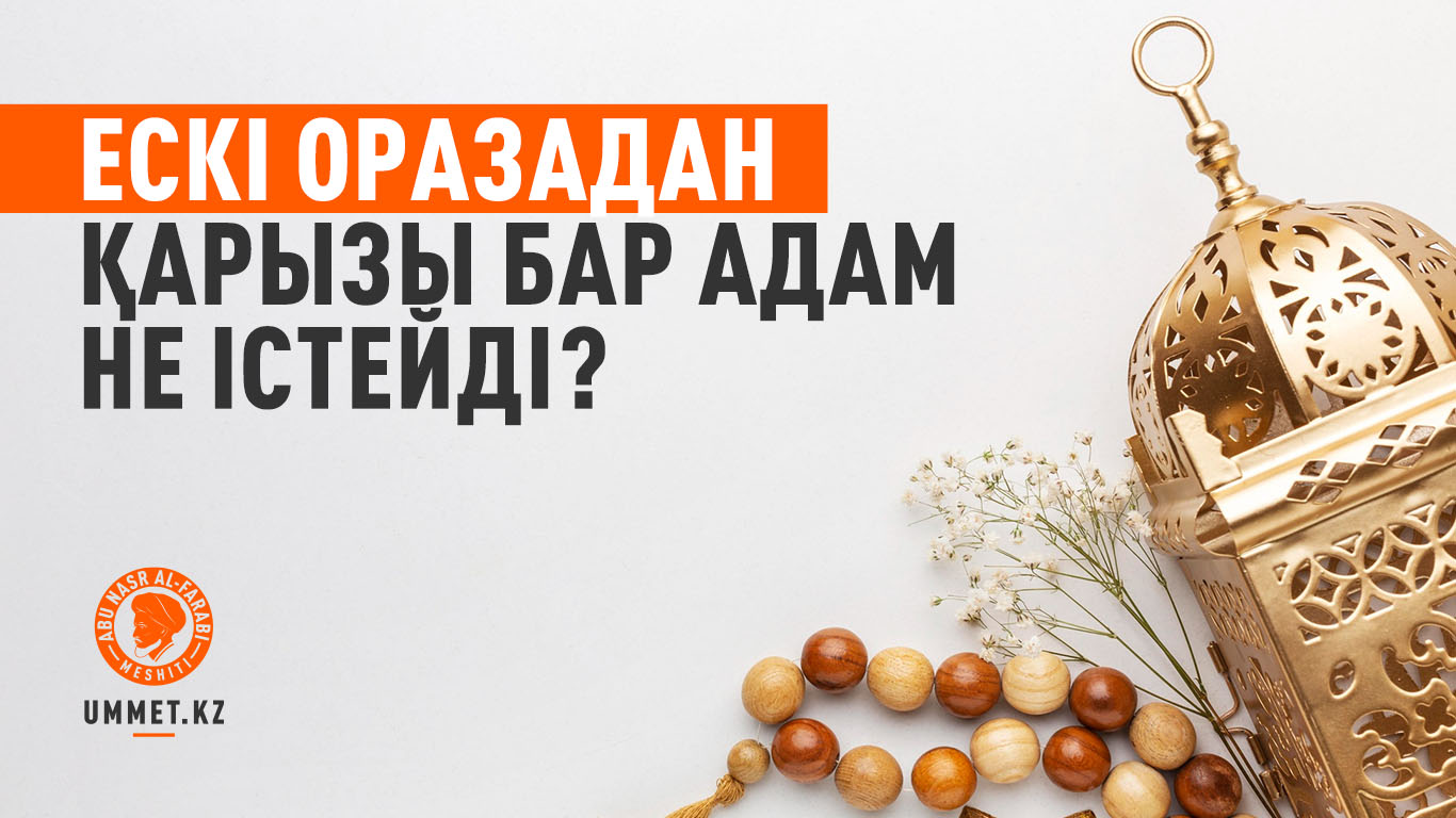 Ескі оразадан қарызы бар адам не істейді?