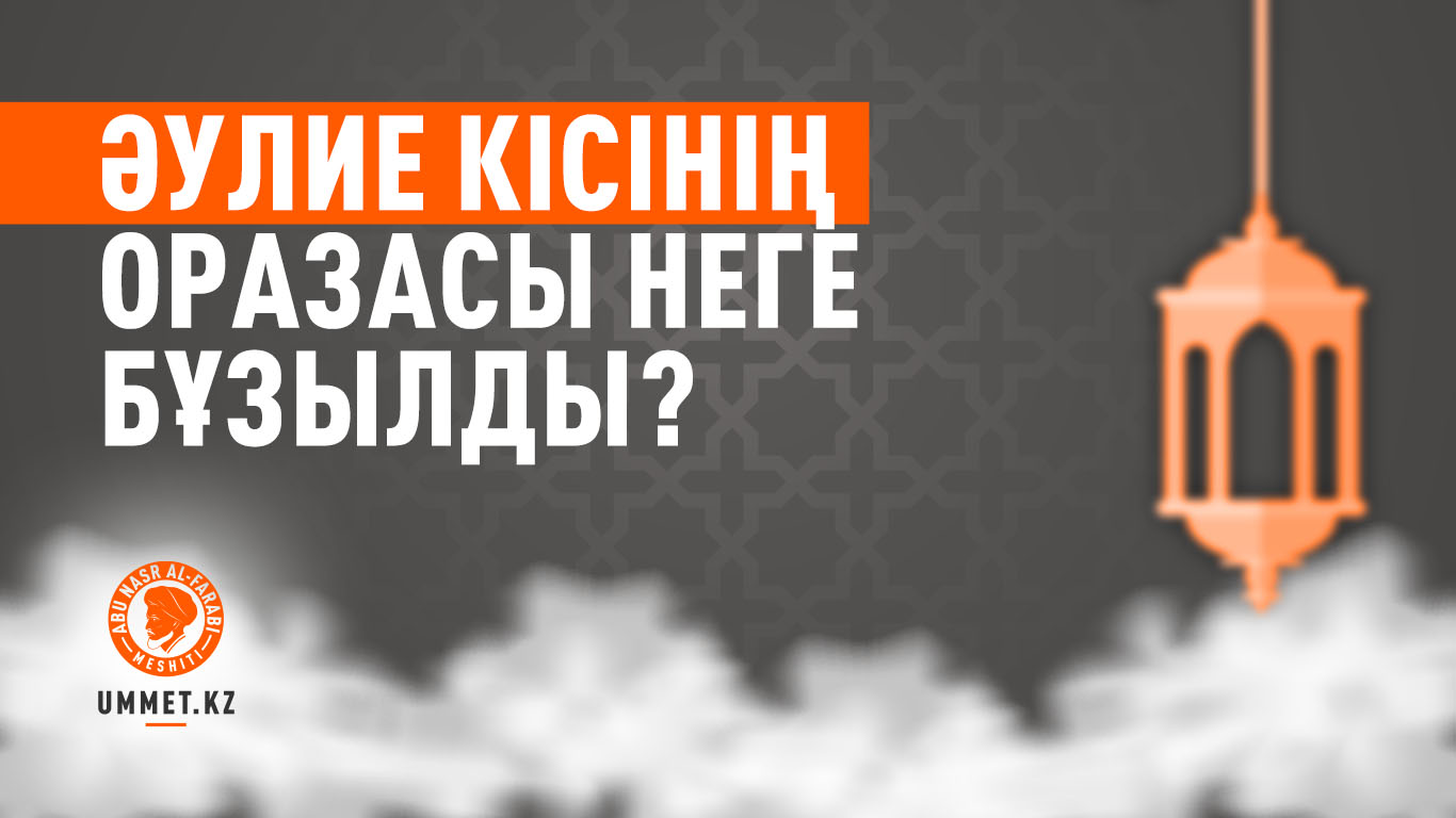 Әулие кісінің оразасы неге бұзылды? (ғибратты оқиға)