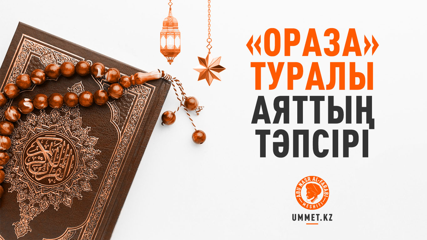 «Ораза» туралы аяттың тәпсірі