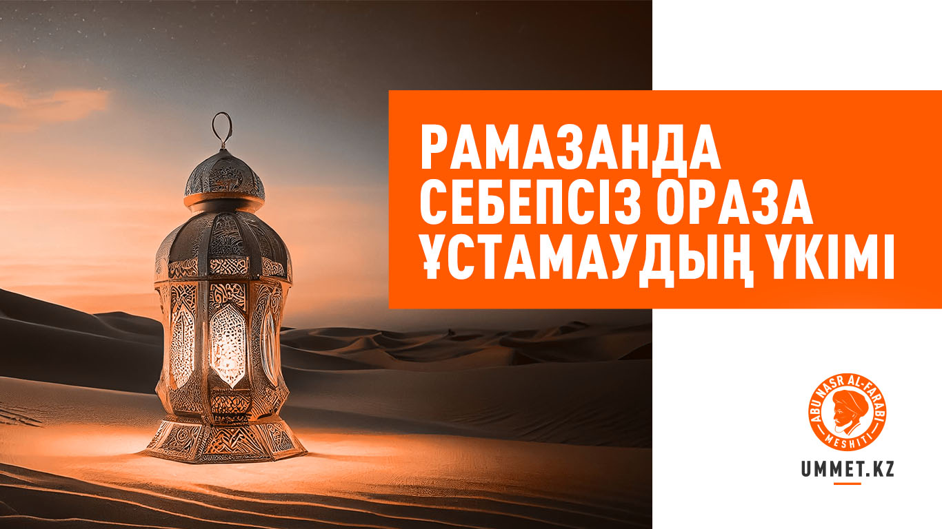 Рамазанда себепсіз ораза ұстамаудың үкімі