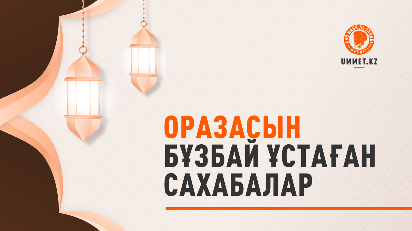 Оразасын бұзбай ұстаған сахабалар