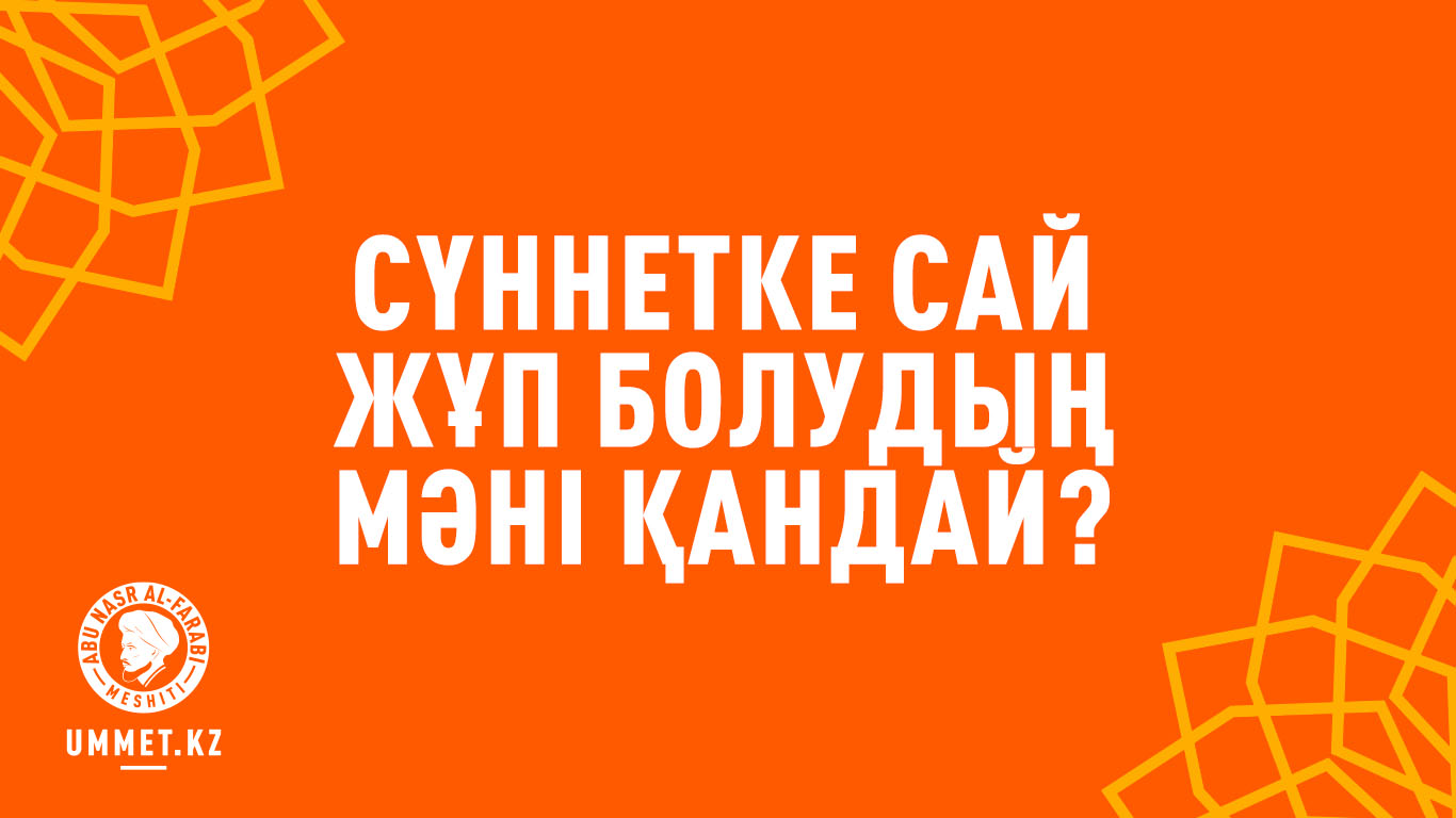 Сүннетке сай жұп болудың мәні қандай?