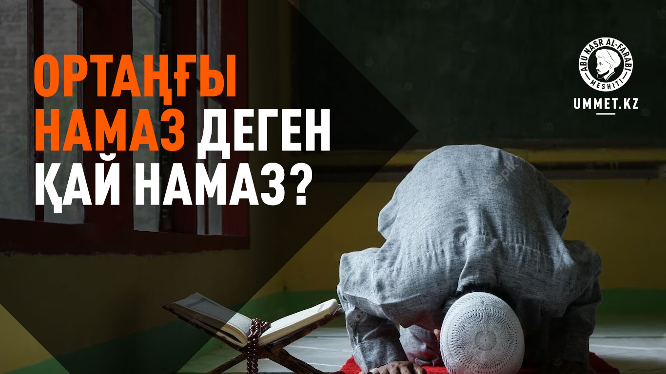 Ортаңғы намаз деген қай намаз?