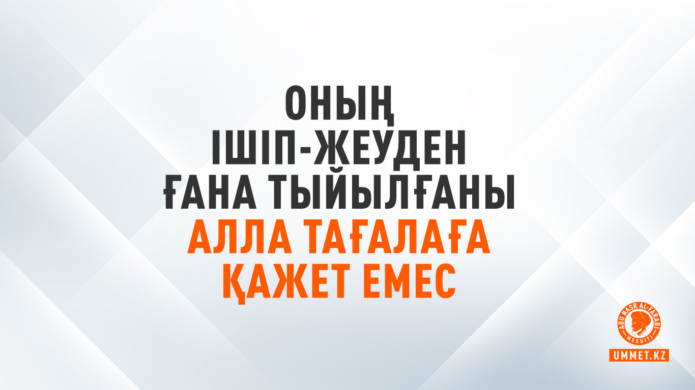 «Оның ішіп-жеуден ғана тыйылғаны Алла Тағалаға қажет емес»