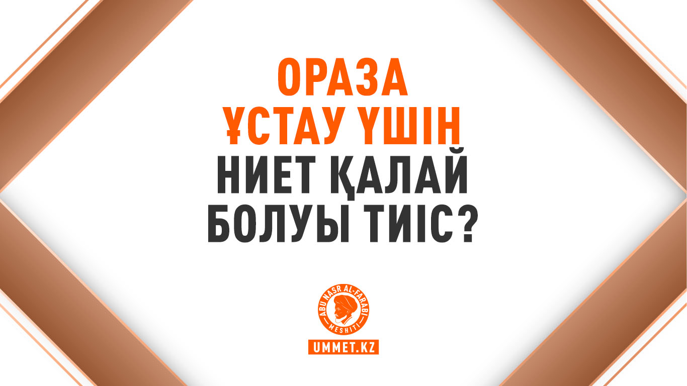 Ораза ұстау үшін ниет қалай болуы тиіс?