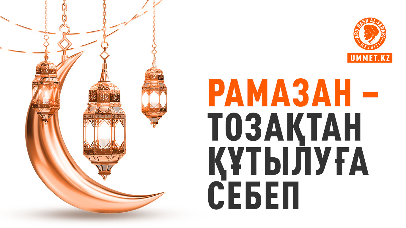 Рамазан – тозақтан құтылуға себеп