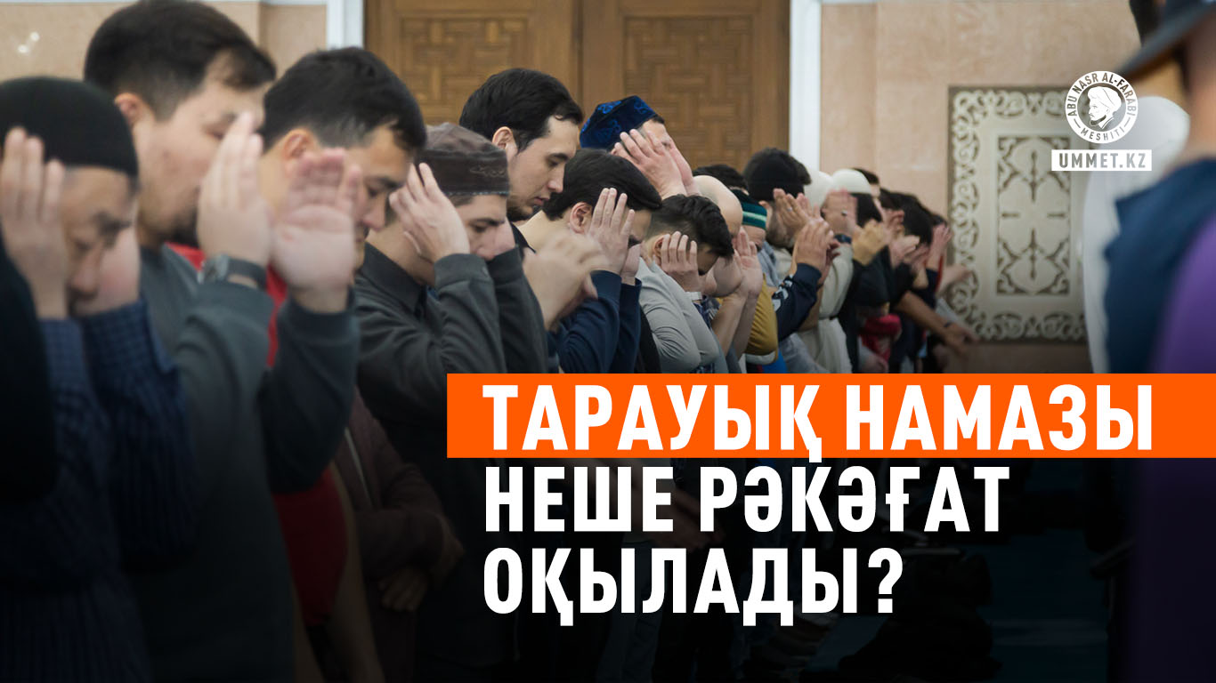 Тарауық намазы неше рәкәғат оқылады?