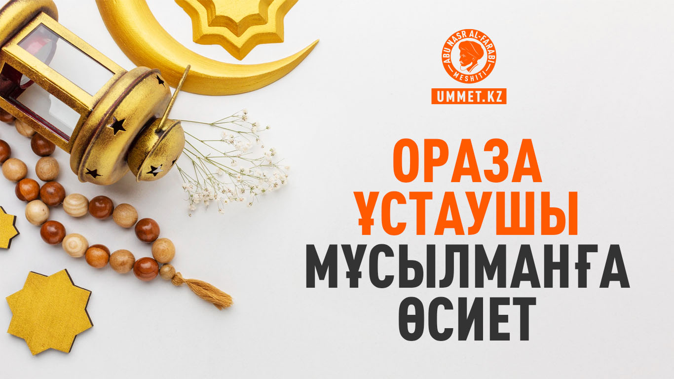 Ораза ұстаушы мұсылманға өсиет