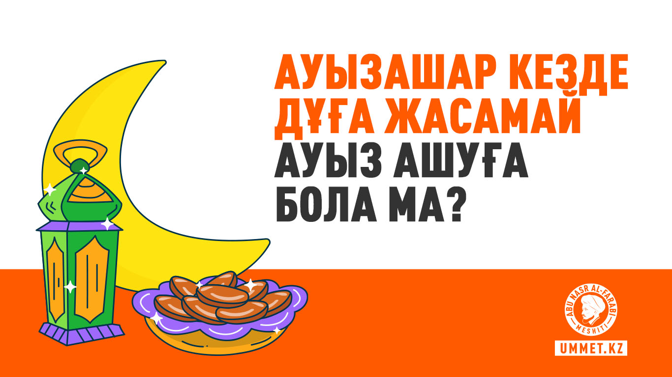 Ауызашар кезде дұға жасамай ауыз ашуға бола ма?