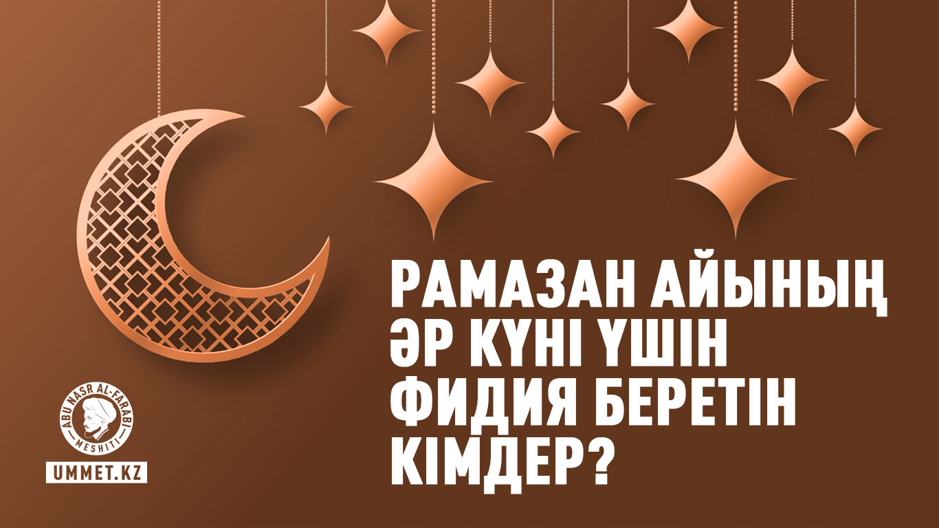 Рамазан айының әр күні үшін фидия беретін кімдер?