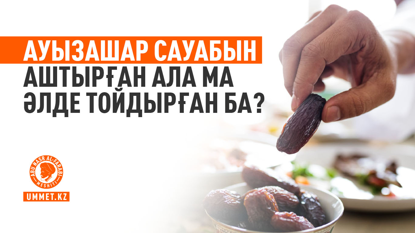 Ауызашар сауабын аштырған ала ма әлде тойдырған ба?